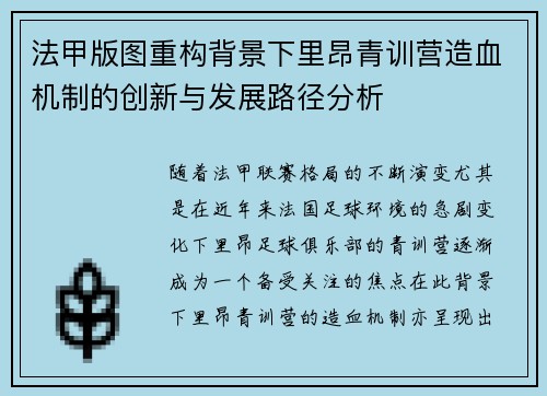 法甲版图重构背景下里昂青训营造血机制的创新与发展路径分析