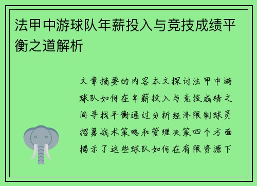 法甲中游球队年薪投入与竞技成绩平衡之道解析