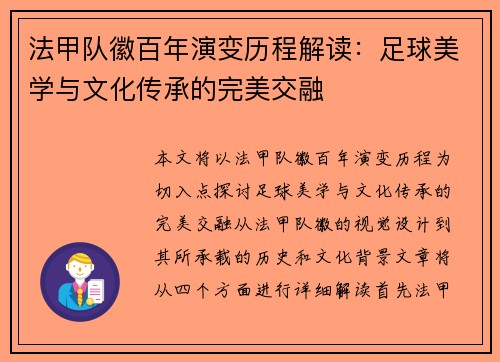 法甲队徽百年演变历程解读：足球美学与文化传承的完美交融