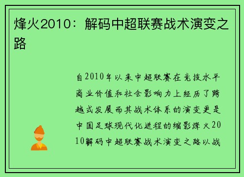 烽火2010：解码中超联赛战术演变之路