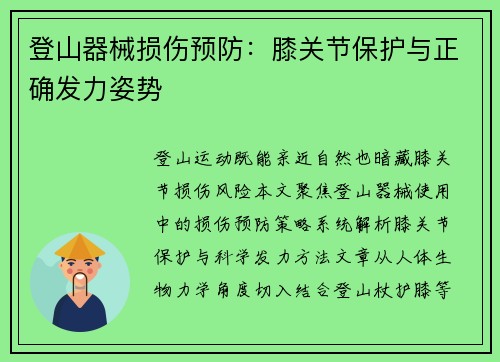 登山器械损伤预防：膝关节保护与正确发力姿势