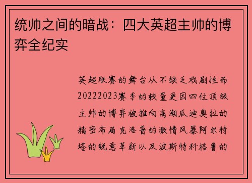 统帅之间的暗战：四大英超主帅的博弈全纪实