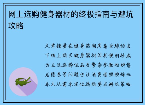 网上选购健身器材的终极指南与避坑攻略