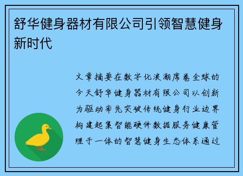 舒华健身器材有限公司引领智慧健身新时代