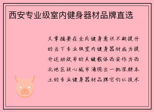 西安专业级室内健身器材品牌直选