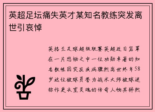 英超足坛痛失英才某知名教练突发离世引哀悼