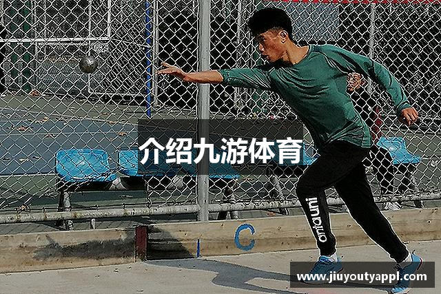 介绍九游体育