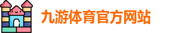九游体育